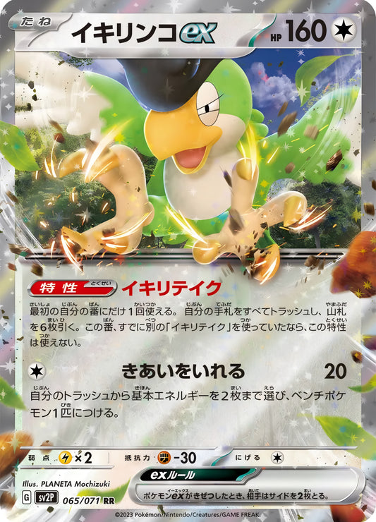 Pokémon TCG: Squawkabilly ex 065/071 {RR} SV2P (JAP)