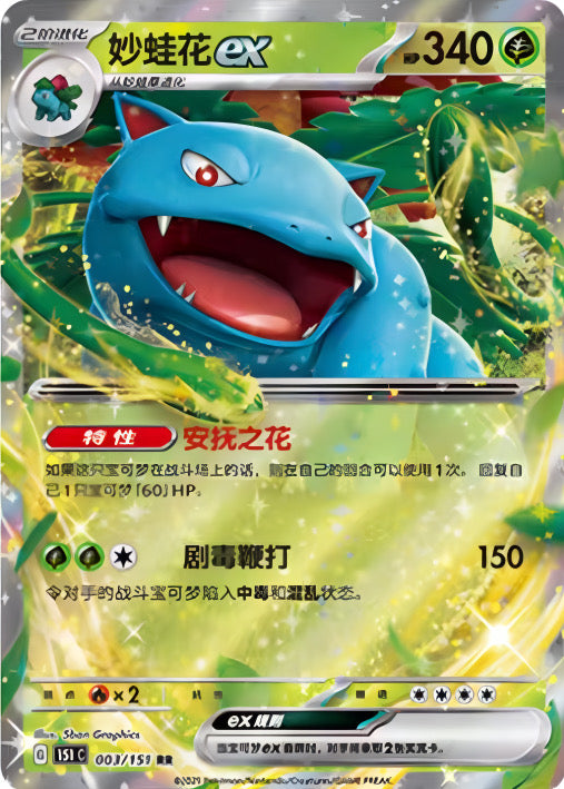 Pokémon TCG: Venusaur ex 003/151 {RR} 151C (CHI)