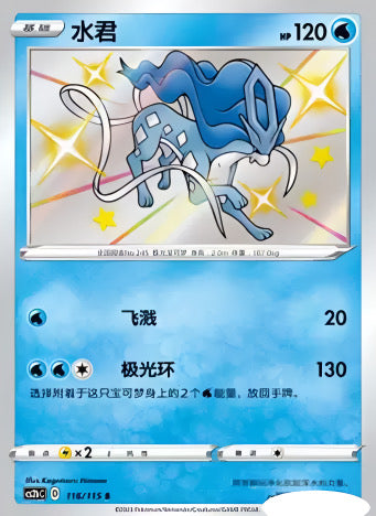 Pokémon TCG: Suicune 116/115 {S} CS2BC (CHI)