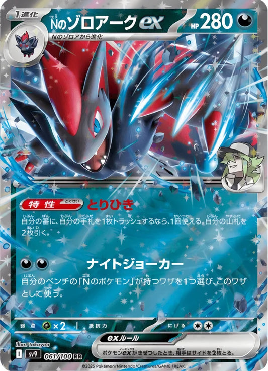 Pokémon TCG: Ns Zoroark ex 061/100 {RR} SV9 (JAP)
