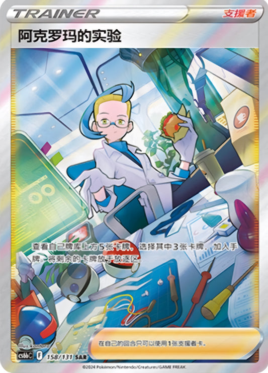 Pokémon TCG: Colress's experiment 158/131 {SAR} CS6BC (CHI)
