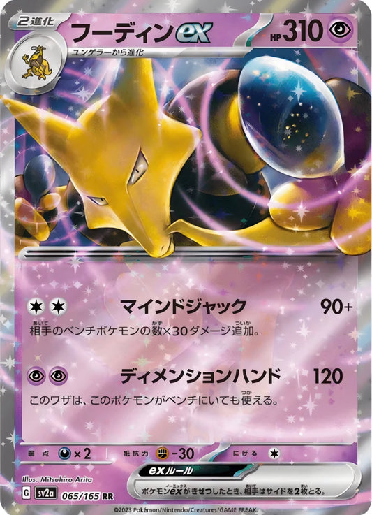 Pokémon TCG: Alakazam ex 065/165 {RR} SV2A (JAP)
