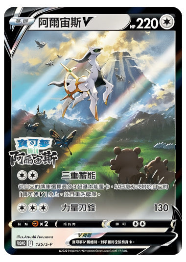 Pokémon TCG: Arceus V 125/S-P Promo Legends (chino)