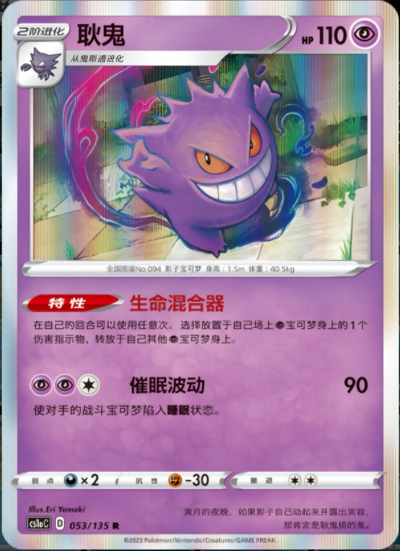 Pokémon TCG: Gengar 053/135 {R} CS1AC (CHI)