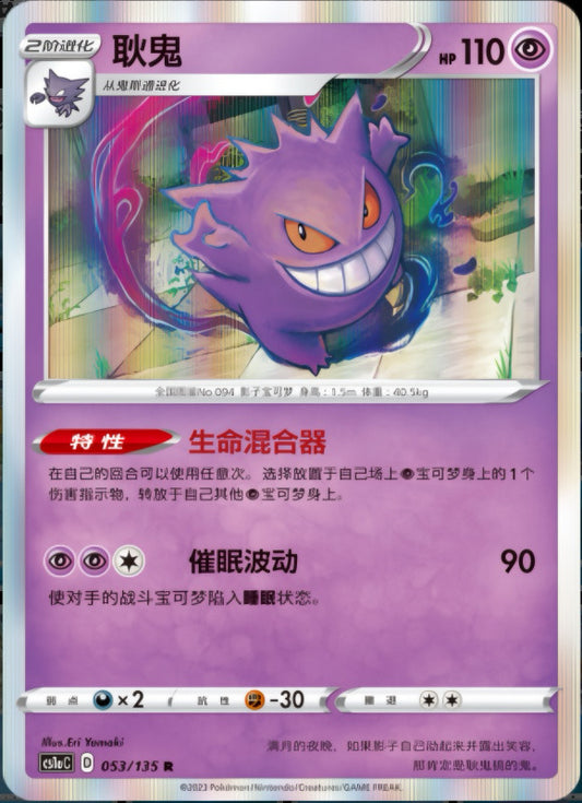 Pokémon TCG: Gengar 053/135 {R} CS1AC (CHI)
