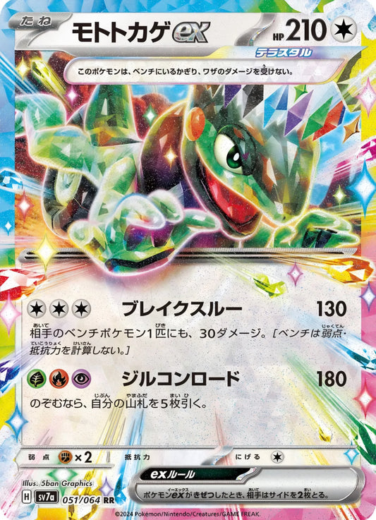 Pokémon TCG: Cyclizar ex 051/064 {RR} SV7A (JAP)