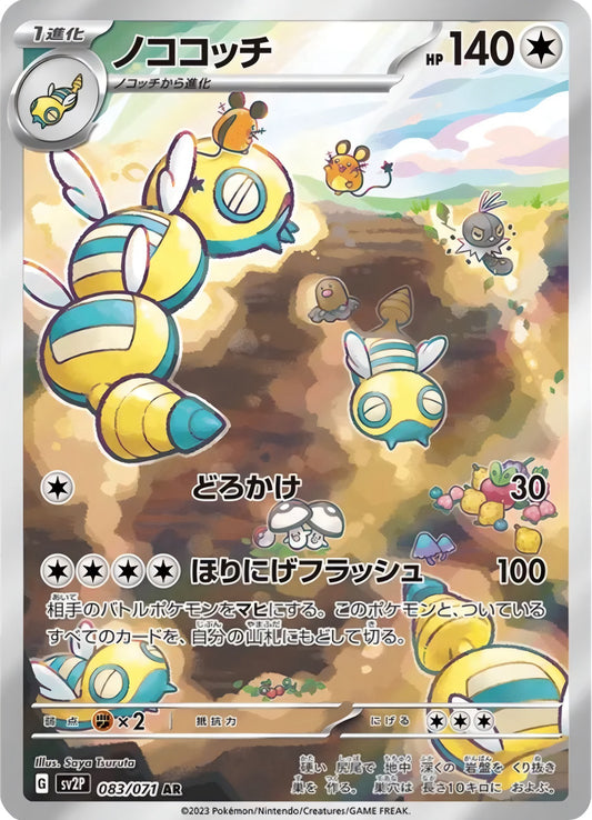Pokémon TCG: Dudunsparce 083/071 {AR} SV2P (JAP)