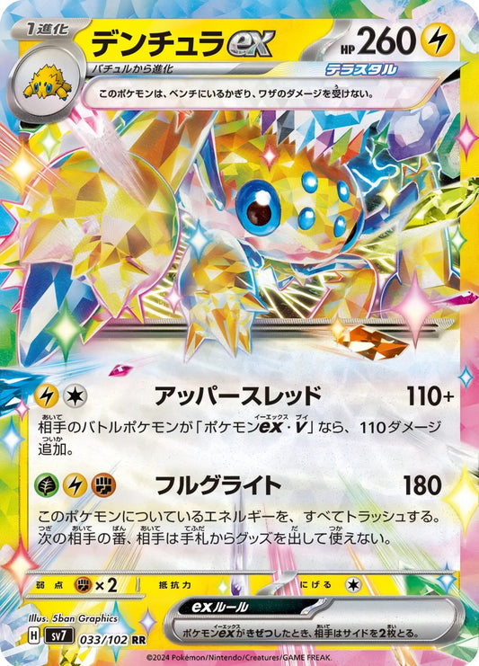 Pokémon TCG: Galvantula ex 033/102 {RR} SV7 (JAP)