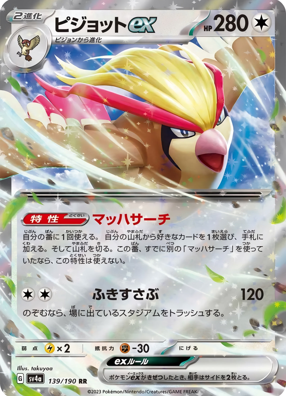 Pokémon TCG: Pidgeot ex 139/190 {RR} SV4A (JAP)