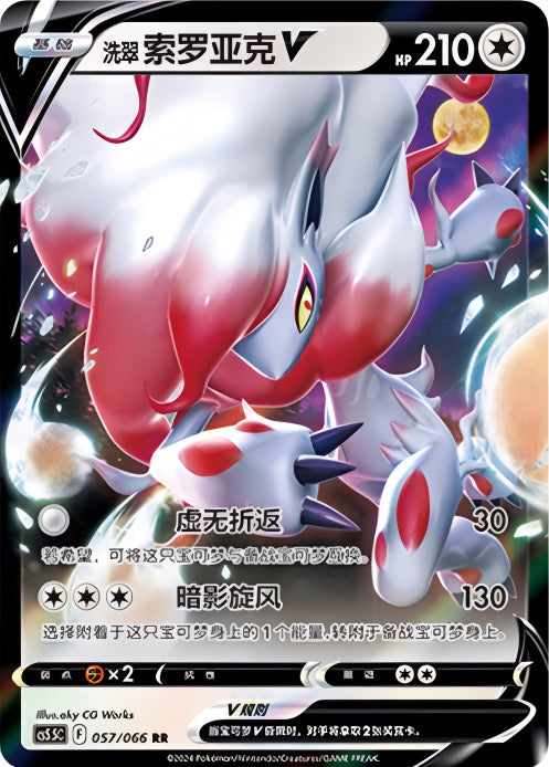 Pokémon TCG: Hisuian Zoroark V 057/066 {RR} CS5.5C (CHI)